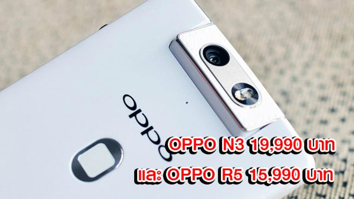 ครั้งแรกกับการ พรีวิว OPPO N3 พร้อมราคาอย่างเป็นทางการ