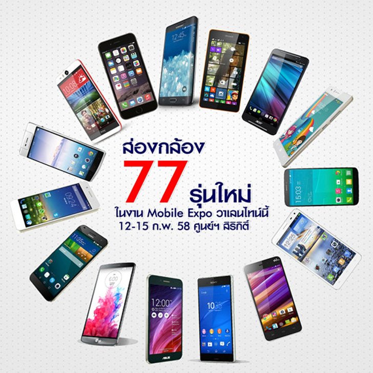 ส่องกล้อง 77 รุ่นใหม่ในงาน Mobile Expo วาเลนไทน์นี้(ตอน1)