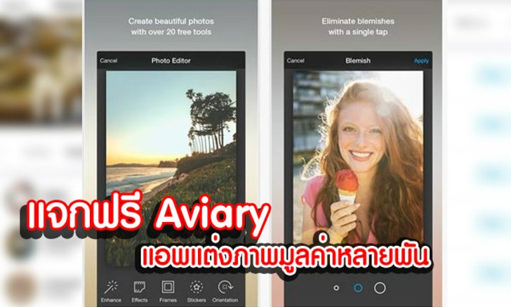 ด่วน!! แอพแต่งภาพ Photo Editor Aviary แจก in-app ฟรีมูลค่าถึง $200