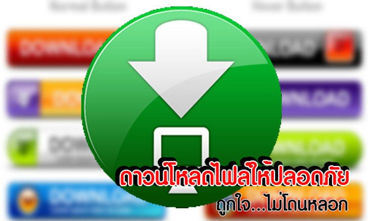 เลือกดาวน์โหลดไฟล์ให้ปลอดภัย ถูกใจ ไม่โดนหลอก