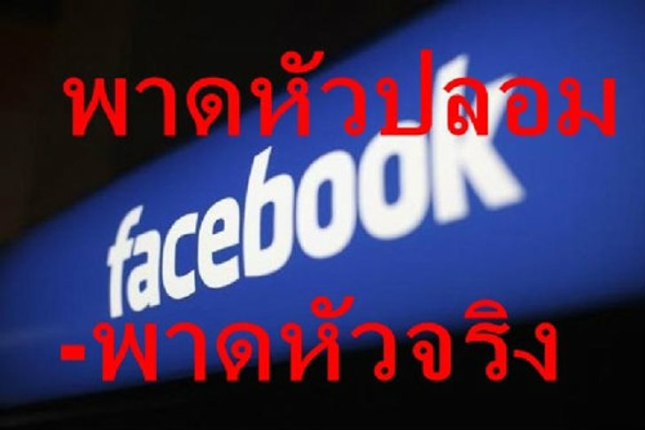 จริงหรือปลอม? ใครก็สามารถเปลี่ยนพาดหัวข่าว ก่อนเเชร์ในFacebook ได้ !!