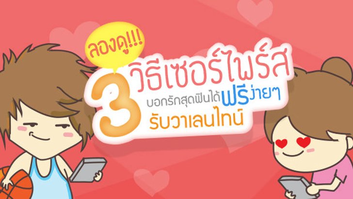 ลองดู!!! 3 วิธีเซอร์ไพร์สบอกรักสุดฟินได้ "ฟรี" ง่ายๆรับวาเลนไทน์