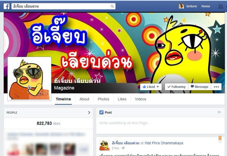 คนออนไลน์ กังขา "อีเจี๊ยบ เลียบด่วน" ปิดเพจทำไม?