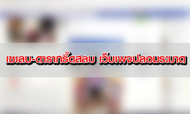 เซเลบ-ดารากรี๊ดสลบ เว็บเพจปลอมระบาด งัด "กม.คอมพ์" กำราบ