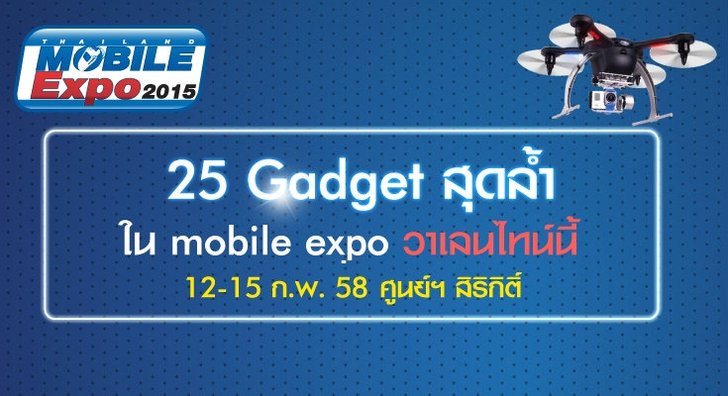 เตรียมพบกับ Gadget รุ่นใหม่ 25 แบบในงาน Thailand Mobile Expo