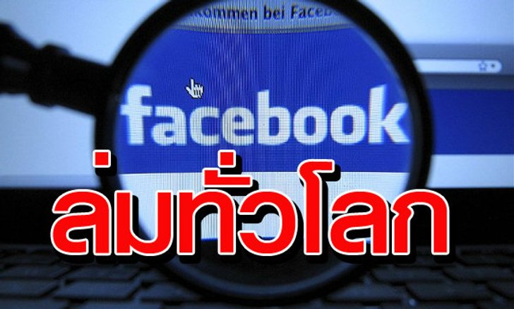 Facebook และ Instagram ล่มพร้อมกันทั่วโลกครับ