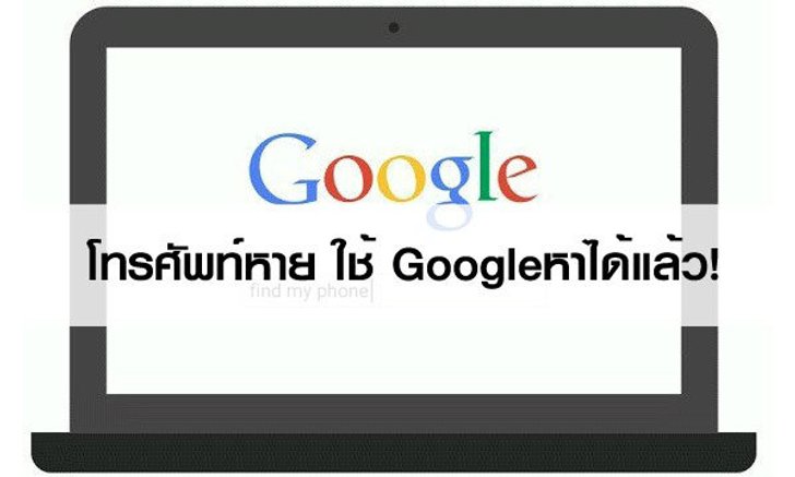 โทรศัพท์หาย ใช้ Googleหาได้แล้ว!