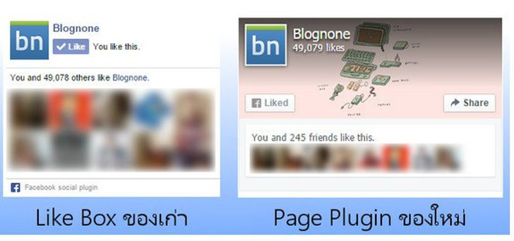 เจ้าของเว็บเปลี่ยนด่วน Facebook เลิกใช้โค้ด Like Box แบบเดิม ให้ใช้ Page Plugin แทน