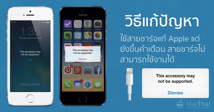 วิธีแก้ปัญหา: ใช้สายชาร์จแท้ Apple แต่ยังขึ้นคำเตือน “This Accessory May Not Be Supported”