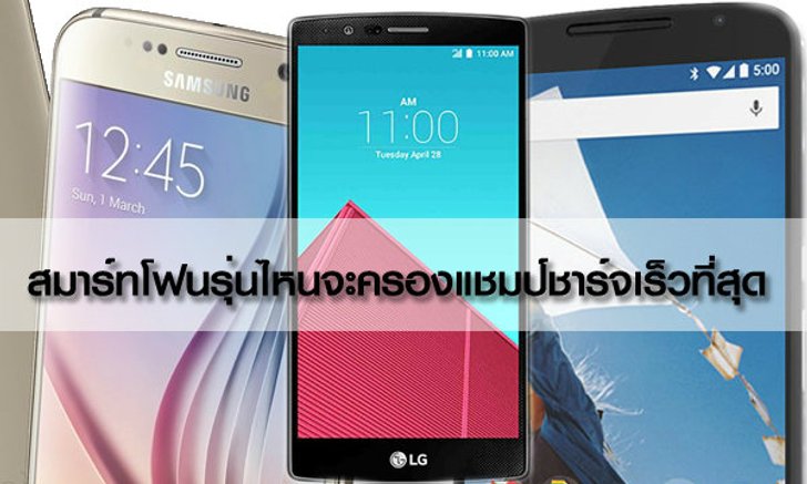 สมาร์ทโฟนรุ่นไหนจะครองแชมป์ชาร์จเร็วที่สุด ไปดูกัน