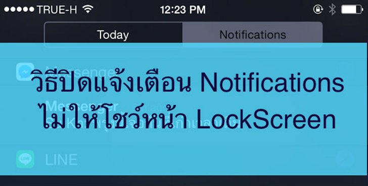วิธีปิดแจ้งเตือนหน้า LockScreen ใครก็อ่านไม่ได้ถ้าไม่ใช่เจ้าของเครื่อง