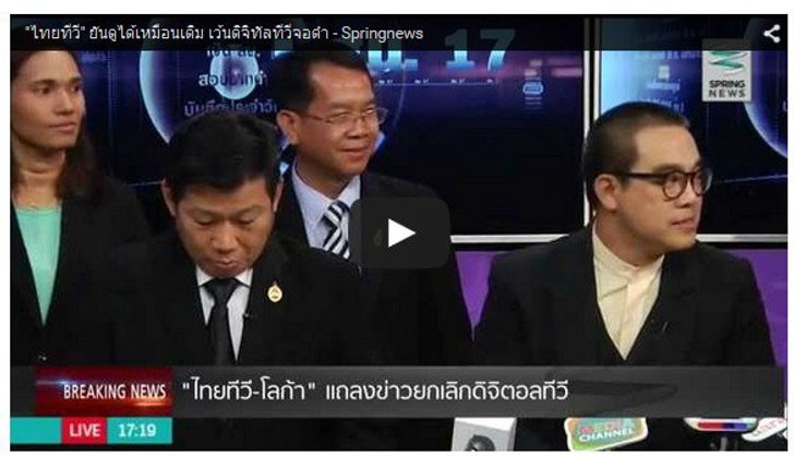 ไทยทีวีแถลง ยืนยันธุรกิจไม่เจ๊ง เตรียมทำทีวีออนไลน์ 4K แทนทีวีดิจิตอล