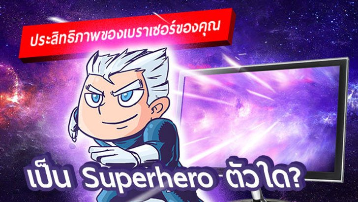 เว็บเบราว์เซอร์ที่ใช้อยู่เร็วแค่ไหน? เหล่ากองทัพซุปเปอร์ฮีโร่บอกคุณได้!