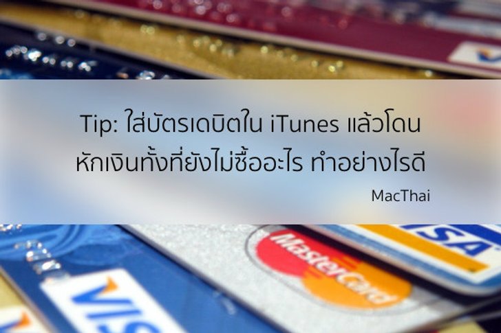 Tip: ใส่บัตรเดบิตใน iTunes แล้วโดนหักเงินทั้งที่ยังไม่ซื้ออะไร ทำอย่างไรดี