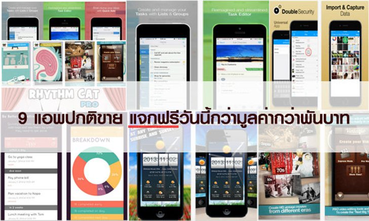 9 แอพปกติขาย แจกฟรีวันนี้กว่ามูลค่ากว่าพันบาท โหลดด่วนที่นี่ฟรีจำกัดเวลา (04-06-15)