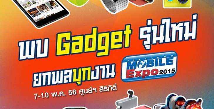 พบ Gadget รุ่นใหม่ยกพลบุกงาน Mobile Expo