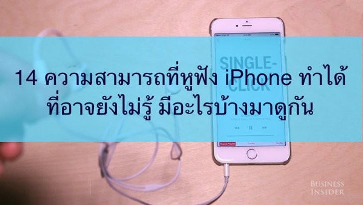 14 ความสามารถที่หูฟัง iPhone ทำได้ ที่อาจยังไม่รู้ มีอะไรบ้างมาดูกัน