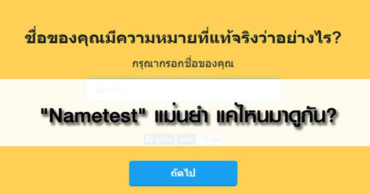 ทำนาย "ชื่อของคุณผ่าน "แอพฯ Nametest" แม่นยำ แค่ไหนมาดูกัน
