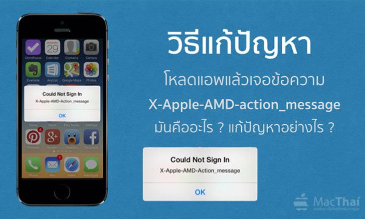วิธีแก้ปัญหาโหลดแอพแล้วเจอข้อความ X-Apple-AMD-action_message
