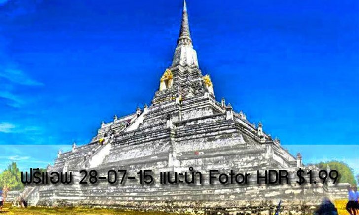 ฟรีแอพ 28-07-15 แนะนำ Fotor HDR $1.99, Photo Mapo $2.99 ฟรีจำกัดเวลา