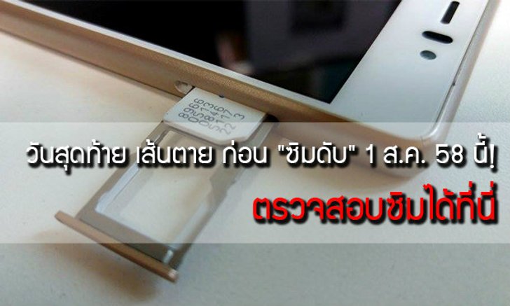 ลงทะเบียนซิมการ์ดแบบเติมเงิน วันสุดท้าย เส้นตาย ก่อน "ซิมดับ" 1 ส.ค. 58 นี้!