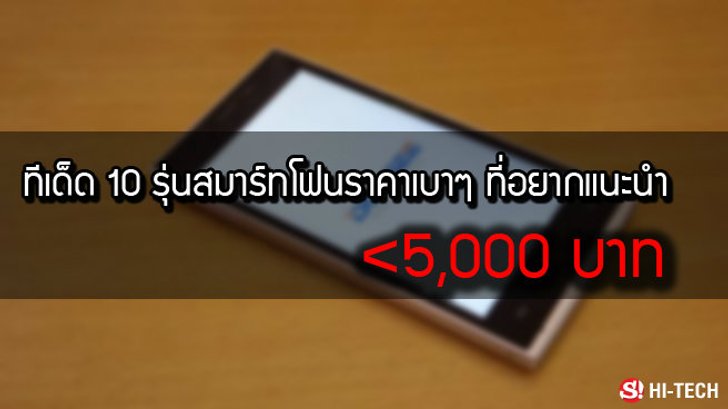มีเงิน 5,000 บาท สามารถซื้อมือถือดีๆ รุ่นไหนได้บ้าง?