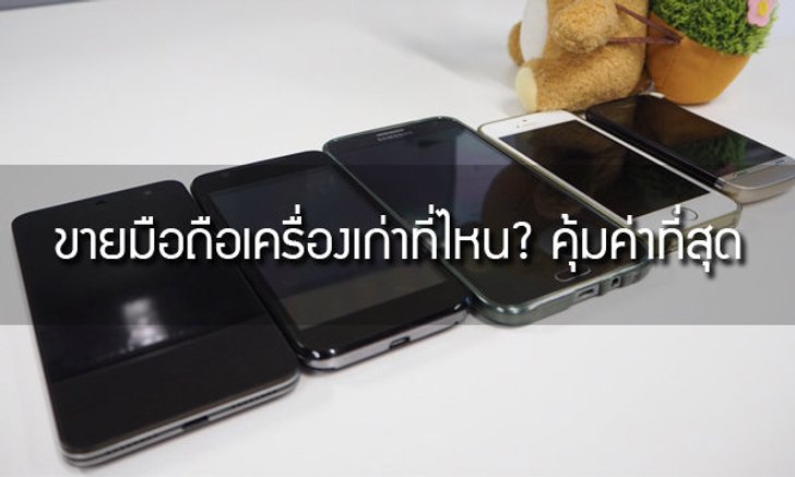 ขายมือถือเครื่องเก่าที่ไหน? คุ้มค่าที่สุด (เมื่ออยากซื้อมือถือใหม่)