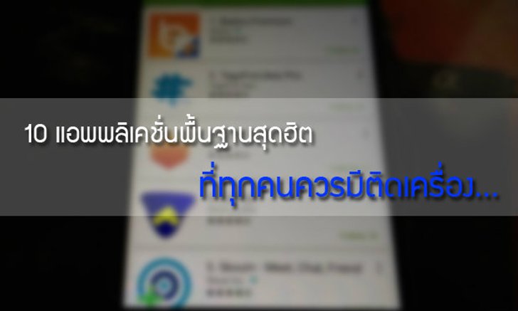 แนะนำ 10 แอพพลิเคชั่นพื้นฐานสุดฮิต ที่ทุกคนควรมีติดเครื่อง