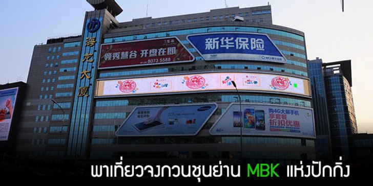 พาเที่ยวจงกวนชุนย่าน MBK แห่งปักกิ่ง
