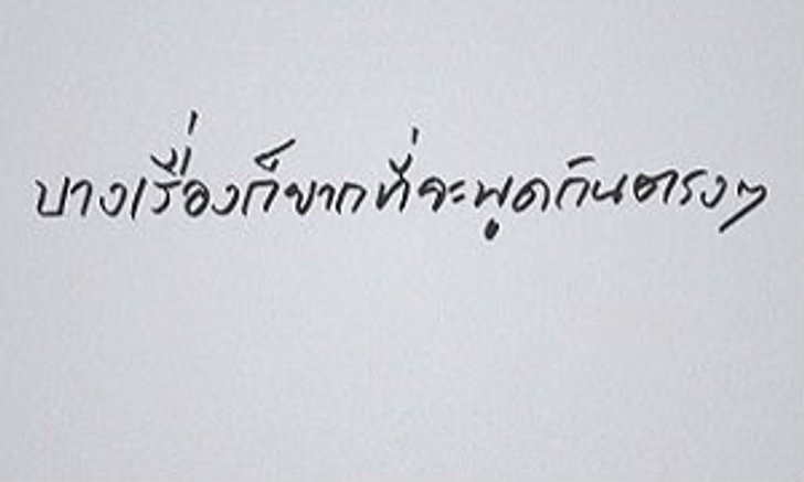 มันโดนมาก! ถ้าอายที่จะพูดกับใครสักคน ลองทำแบบนี้ดูมั้ย?