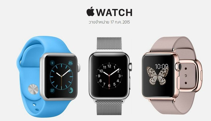 คอนเฟิร์มแล้ว Apple Watch ขายแน่ในไทยวันที่ 17 ก.ค. 2015