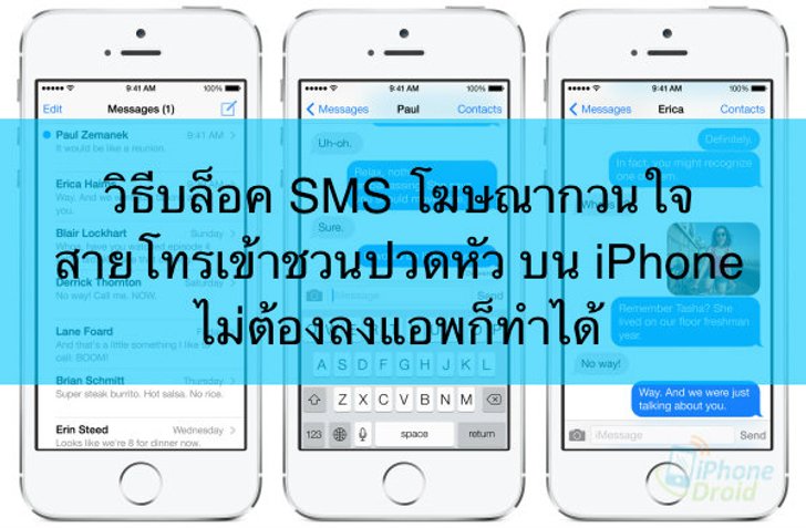 วิธีบล็อค sms โฆษณากวนใจ สายเรียกเข้าชวนปวดหัวบน iPhone ไม่ต้องลงแอพเพิ่มก็ทำได้