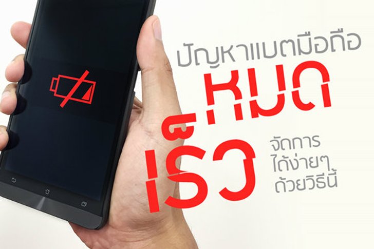 ปัญหาแบตมือถือหมดเร็ว ? จัดการได้ง่ายๆด้วยวิธีนี้