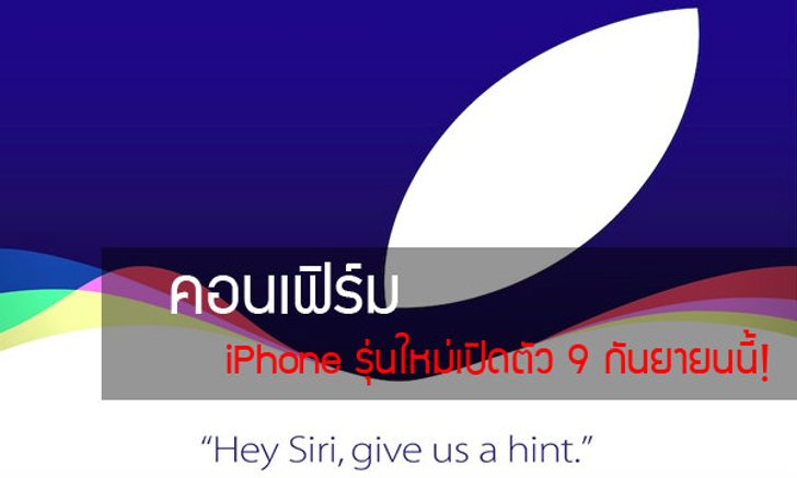 Apple ส่งบัตรเชิญสื่องานเปิดตัวผลิตภัณฑ์ใหม่อย่างเป็นทางการแล้ว