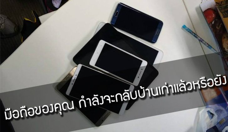 วิธีตรวจเช็คว่ามือถือของคุณ กำลังจะกลับบ้านเก่าหรือยัง