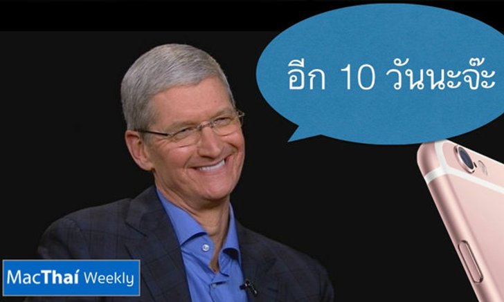 อีก 10 วันงานเปิดตัว iPhone 6s แล้วนะจ๊ะ มาฟันธงกัน มีอะไรใหม่บ้าง