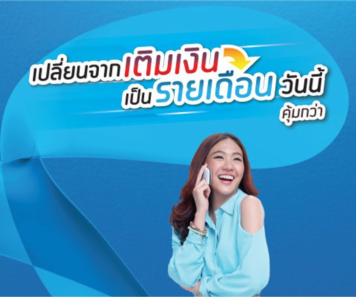 คุ้มกว่าเปลี่ยนจากเติมเงินมาเป็นรายเดือน