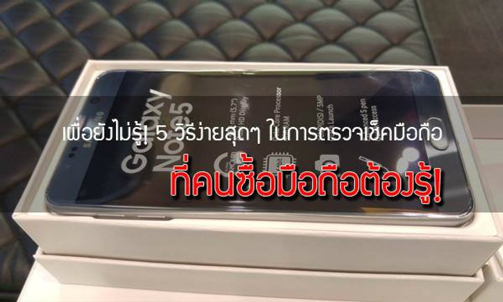 เผื่อยังไม่รู้! 5 วิธีง่ายสุดๆ ในการตรวจเช็คมือถือ (ที่คนซื้อมือถือต้องรู้!)