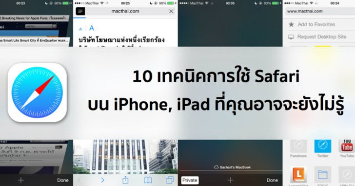 10 เทคนิคการใช้ Safari บน iPhone, iPad ที่คุณอาจจะยังไม่รู้