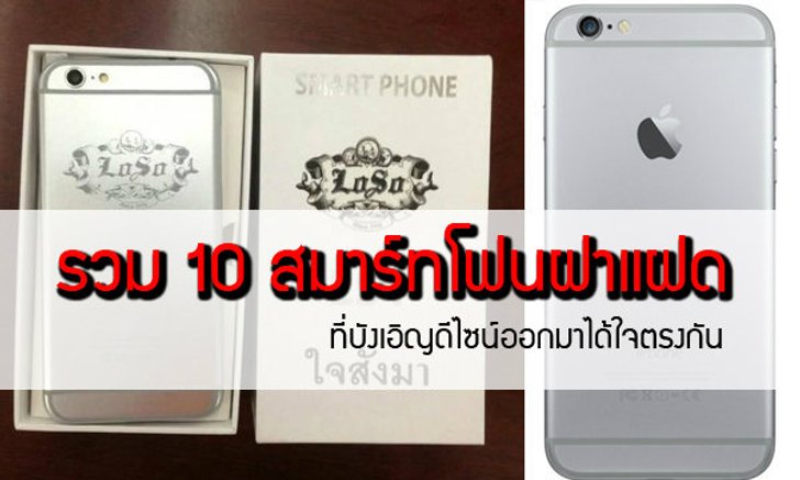 รวมสมาร์ทโฟนฝาแฝดที่บังเอิญดีไซน์ออกมาได้ใจตรงกัน (ใครตามใคร?)