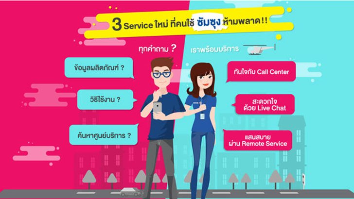 ซัมซุงเอาใจสาวกสุดฤทธิ์กับบริการใหม่! Samsung Flexi Service ตอบทุกคำถามผ่าน 3 ช่องทางบริการ