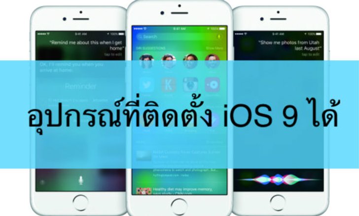 บอกกันอีกครั้ง! อุปกรณ์ที่สามารถติดตั้ง iOS 9 ได้ มีอะไรบ้างมาดูกัน