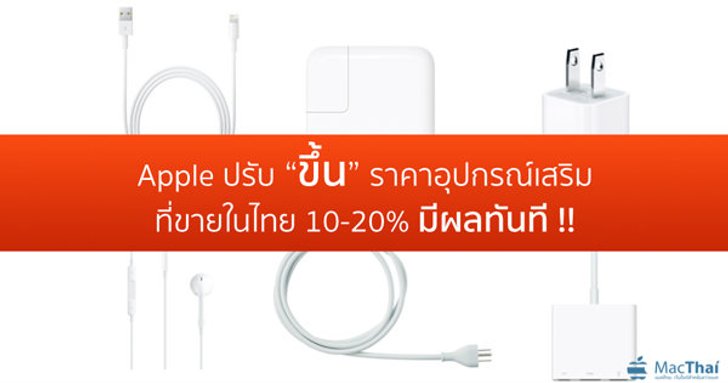 Apple ปรับขึ้นราคาอุปกรณ์เสริมแทบทุกรายการในไทย 10-20% ทั้งออนไลน์และ iStudio มีผลทันที !!