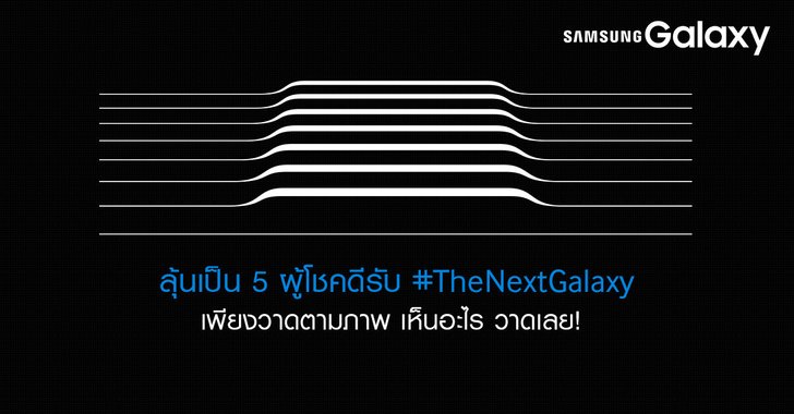 ลุ้นรับ #TheNextGalaxy เพียงวาดตามภาพ