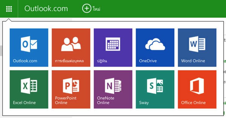 เพียงแค่มีอินเตอร์เน็ต ก็สามารถใช้งาน Word, Excel, Power Point แท้ๆ จาก Microsoft ได้ฟรี !!!