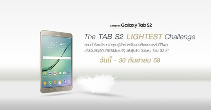 มาร่วมสนุกกิจกรรมเบาๆ และลุ้นรับ Galaxy Tab S2 8”