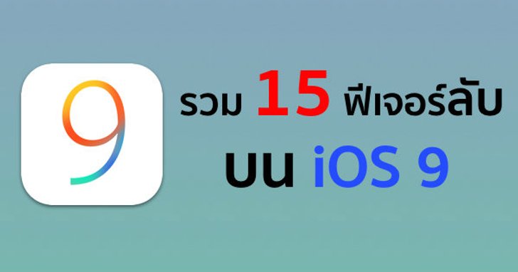 รวม 15 ฟีเจอร์ลับบน iOS 9 ที่คุณอาจจะยังไม่รู้