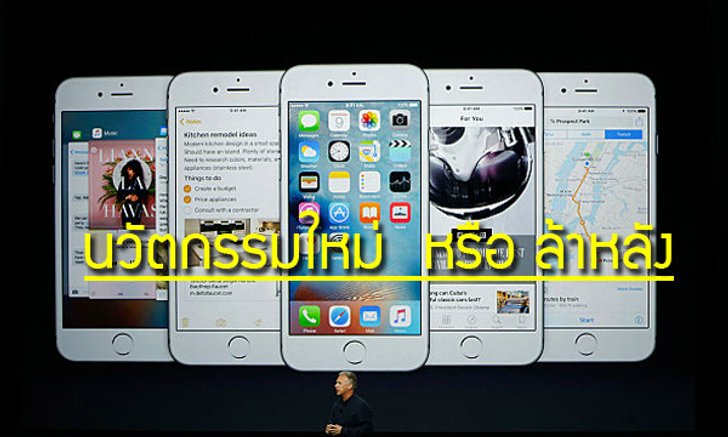 10 สิ่งที่ Apple ย้อมแมวชาวบ้านแล้วโม้ว่า "นี่คือของใหม่"