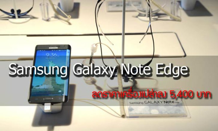 ว้าว!! ซื้อ Galaxy Note Edge คอนนี้ลดราคาเครื่องเปล่าลง 5,400 บาท