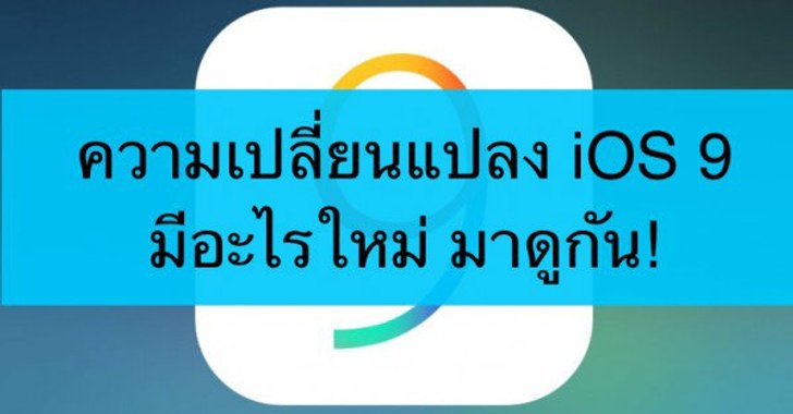 iOS 9 เวอร์ชั่นเต็มมีอะไรใหม่ มาดูรายละเอียดทั้งหมดกัน